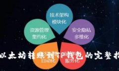 从以太坊转账到TP钱包的完