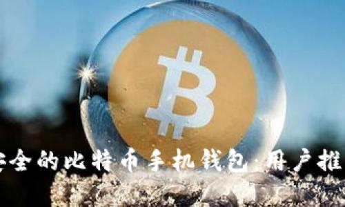 寻找最安全的比特币手机钱包：用户推荐与评测