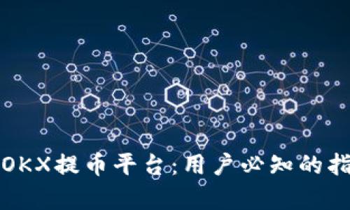 全面解析OKX提币平台：用户必知的指南和技巧