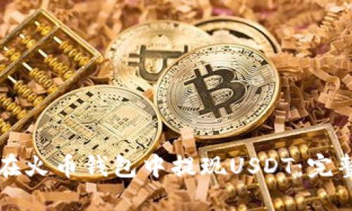 如何在火币钱包中提现USDT：完整指南