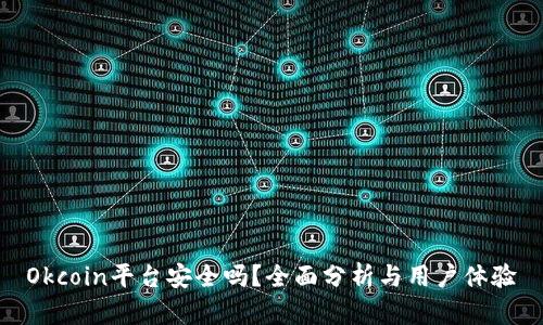 Okcoin平台安全吗？全面分析与用户体验