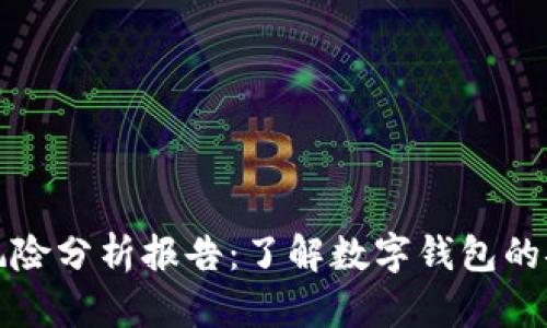 小狐钱包风险分析报告：了解数字钱包的安全与隐患