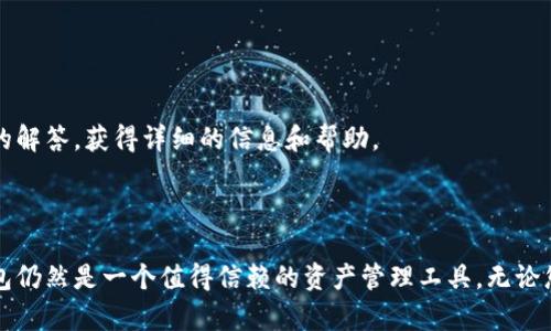 biao ti/biao ti火钱包如何轻松转换USDT，实现数字资产的自由流动/biao ti

火钱包, USDT转换, 数字资产, 加密货币换/guanjianci

内容主体大纲：
1. 什么是火钱包？
   - 火钱包的功能介绍
   - 火钱包的发展历程

2. 什么是USDT？
   - USDT的定义与价值
   - USDT的使用场景

3. 火钱包如何支持USDT转换？
   - 转换的操作流程详细介绍
   - 常见问题与解决方案

4. 转换USDT的优势与风险
   - 优势分析
   - 风险评估与应对策略

5. 火钱包的其他功能与特色
   - 资产管理
   - 安全性保障

6. 用户使用火钱包的真实案例
   - 用户体验分享
   - 成功的投资故事

7. 常见问题解答
   - 关于火钱包和USDT转换的FAQ

---

### 1. 什么是火钱包？

#### 火钱包的功能介绍

火钱包是一款多功能的数字货币钱包，旨在为用户提供安全、便捷的数字资产管理服务。作为一个现代化的数字资产钱包，火钱包支持多种加密货币的存储、转账和交易，其主要功能包括资产管理、币种买卖、信息推送等，用户可以在一个平台上完成各种操作，同时享受安全可靠的交易体验。

#### 火钱包的发展历程

火钱包自创立以来，经历了多个重要的发展阶段。起初，火钱包主要支持比特币和以太坊等主流货币的存储，随着用户需求的不断增长，火钱包逐渐扩展至更多的加密货币，包括了各种不同的代币。现如今，火钱包已经成为全球知名的数字资产管理工具之一，用户数以百万计，涵盖了各种类型的用户，从普通投资者到专业交易员。

### 2. 什么是USDT？

#### USDT的定义与价值

USDT（Tether）是一种稳定币，其价值与美元1:1挂钩，旨在提供加密货币市场中的稳定性。USDT的出现是为了克服传统加密货币的波动性，使得用户能够在不断变化的市场中拥有一个相对安全的港湾。通过将法定货币与数字货币结合起来，USDT为用户的交易提供了更多的灵活性和便利性。

#### USDT的使用场景

USDT被广泛使用于数字货币交易所，用户可以使用USDT进行交易，避免了直接使用比特币或其他加密货币带来的价格波动风险。此外，许多去中心化金融（DeFi）应用也支持USDT作为流动性供应的基础资产，用户可以通过质押USDT获得利息。

### 3. 火钱包如何支持USDT转换？

#### 转换的操作流程详细介绍

火钱包的USDT转换功能非常简单易用，用户只需按照以下步骤即可完成转换：
1. 登录火钱包账户并选择“资产”页面。
2. 在资产页面中找到USDT，点击进入。
3. 选择转换功能，输入要转换的金额及目标币种。
4. 确认虽然汇率及手续费后，点击“确认转换”按钮。
5. 等待系统处理完成，查看转换结果和新资产余额。
通过以上五个简单步骤，用户就可以轻松实现USDT的转换。

#### 常见问题与解决方案

在进行USDT转换时，用户可能会遇到一些问题，如网络拥堵导致的延迟问题、手续费的不明等。以下是一些常见问题和解决方案：
- 如果遇到转换延迟，可以尝试刷新页面或稍后再次操作。
- 对于手续费，用户可以查看火钱包的服务条款，了解具体费用。
- 遇到账户安全问题时请及时联系客服，确保资金安全。

### 4. 转换USDT的优势与风险

#### 优势分析

使用火钱包进行USDT转换的最大优势在于其高效性和便捷性。用户可以在一个平台上完成多种币种的交易，无需频繁切换交易所，提高了工作效率。此外，火钱包的用户界面设计友好，非专业用户也可以轻松上手。

#### 风险评估与应对策略

尽管火钱包提供了安全的转账服务，但用户在使用过程中仍需注意一些潜在的风险。例如，市场波动可能会影响到资金的转换利润，因此，用户在转换前需谨慎分析市场走向，合理配置资金。此外，建议用户启用双重身份验证等安全措施，以提高账户的安全性。

### 5. 火钱包的其他功能与特色

#### 资产管理

火钱包提供强大的资产管理功能，用户可以通过系统直观地查看各类资产的总览，包括各个币种的余额与价值变动。此外，用户还可以设置资产的自动化管理策略，根据市场情况进行买卖，帮助投资人实现更好的资产增值。

#### 安全性保障

火钱包在安全性方面进行了全面的措施，包括冷存储、数据加密、双重身份验证等，确保用户的数字资产在技术层面上获得最大程度的保障。同时，火钱包也会定期进行安全审计，提前发现潜在的安全问题，并及时修复。

### 6. 用户使用火钱包的真实案例

#### 用户体验分享

许多用户在使用火钱包的过程中都有着良好的体验。例如，有用户在线转换USDT后，资金到账迅速，且交易手续费透明清晰，令用户倍感放心。

#### 成功的投资故事

一些用户通过火钱包的及时转换功能，抓住了市场行情的变化，从而获得了理想的投资回报。这些成功故事不仅是个人经验的分享，更是对火钱包的一种信任和认可。通过学习他人的成功经验，用户在未来的投资中能够更好地把握机会，实现财富的增长。

### 7. 常见问题解答

#### 关于火钱包和USDT转换的FAQ

火钱包和USDT转换常见问题涉及多个方面，包括账户安全、资金冻结、手续费问题等。用户在使用过程中如有疑问，可以至官网查阅相关问题的解答，获得详细的信息和帮助。

---

总结：火钱包的功能与USDT的便利性结合，使用户能够轻松实现数字资产的流动与管理。尽管存在风险，但通过合理的使用和防范措施，火钱包仍然是一个值得信赖的资产管理工具。无论您是一位简单的投资者还是专业的交易员，火钱包都为您提供了极大的便利。