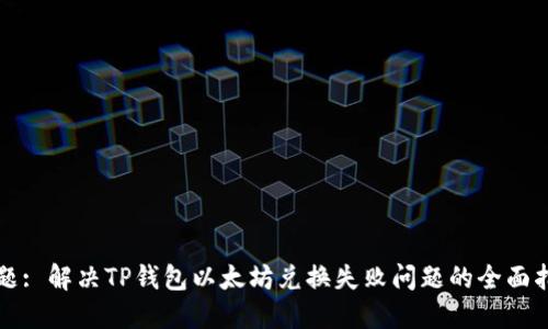 标题: 解决TP钱包以太坊兑换失败问题的全面指南