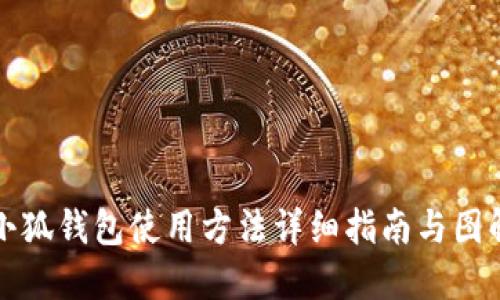 小狐钱包使用方法详细指南与图解