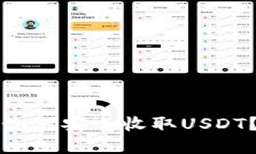 波场钱包如何安全收取USDT？完全指南