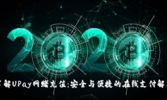 全面了解UPay网赌充值：安