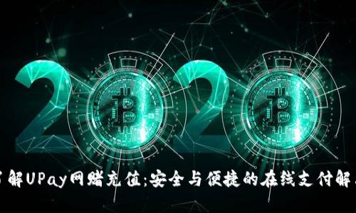 全面了解UPay网赌充值：安全与便捷的在线支付解决方案