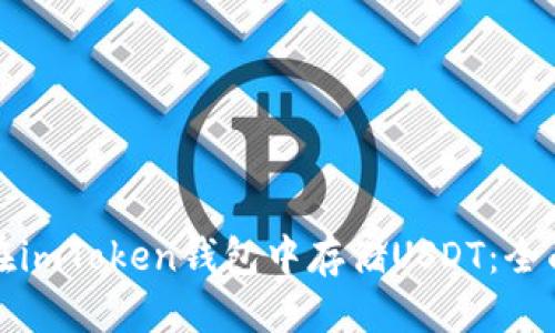 标题:
如何在imToken钱包中存储USDT：全面指南