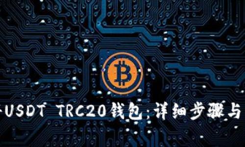 如何注册USDT TRC20钱包：详细步骤与注意事项