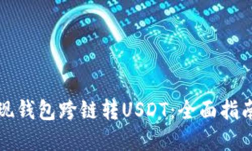 如何实现钱包跨链转USDT：全面指南与技巧