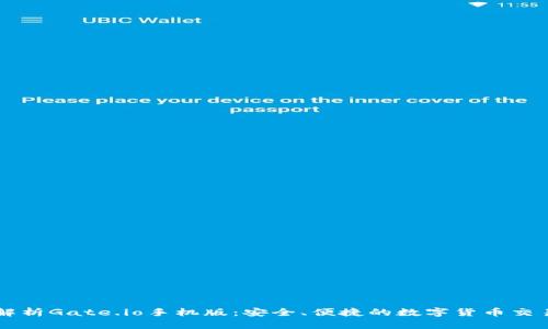 全面解析Gate.io手机版：安全、便捷的数字货币交易平台