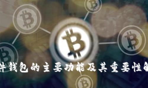 硬件钱包的主要功能及其重要性解析