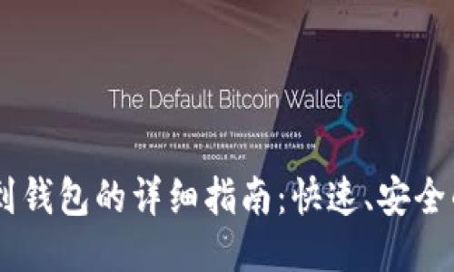 USDT转账到钱包的详细指南：快速、安全的操作步骤