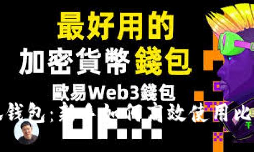  小狐钱包：新手如何高效使用比特币?