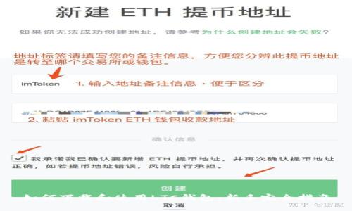 如何下载和使用LTC钱包：新手完全指南