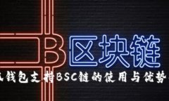 小狐钱包支持BSC链的使用