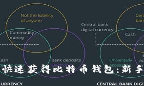 如何快速获得比特币钱包：新手指南