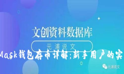 MetaMask钱包存币详解：新手用户的实用指南