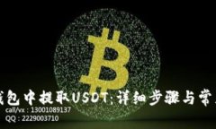 如何在TP钱包中提取USDT：