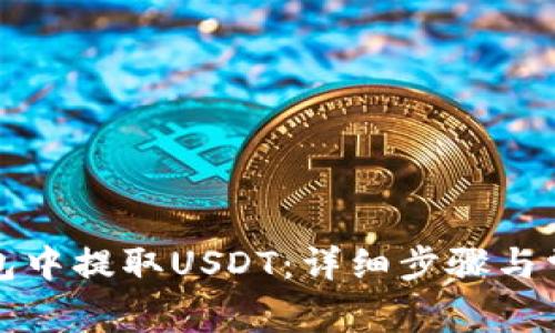 如何在TP钱包中提取USDT：详细步骤与常见问题解答