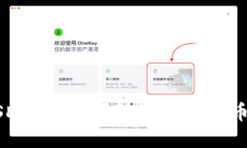 欧意钱包中的USDT是什么？解读数字货币的稳定性与应用