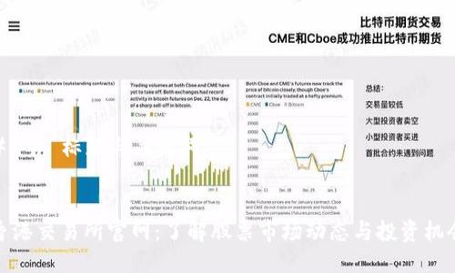 ### 标题与关键词


香港交易所官网：了解股票市场动态与投资机会