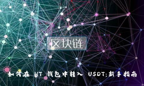 如何在 HT 钱包中转入 USDT：新手指南