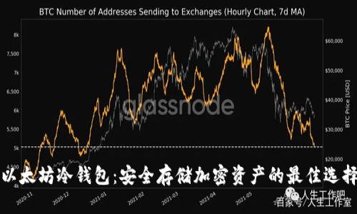 以太坊冷钱包：安全存储加密资产的最佳选择