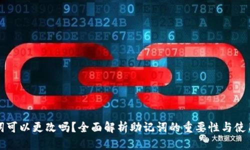 助记词可以更改吗？全面解析助记词的重要性与使用方法