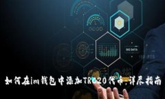 如何在im钱包中添加TRC20代