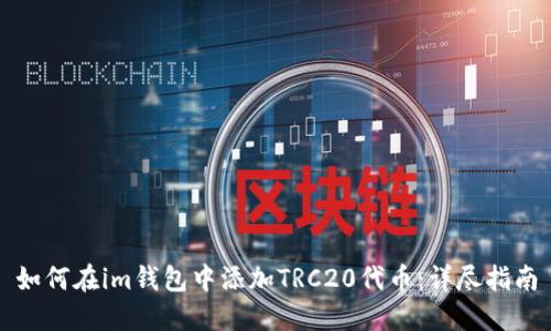 如何在im钱包中添加TRC20代币：详尽指南