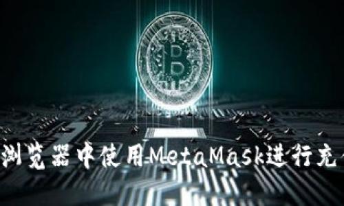 如何在火狐浏览器中使用MetaMask进行充值：详细指南