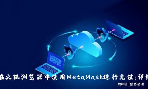 如何在火狐浏览器中使用MetaMask进行充值：详细指南