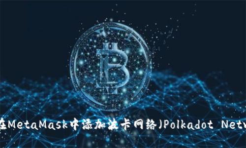 如何在MetaMask中添加波卡网络（Polkadot Network）