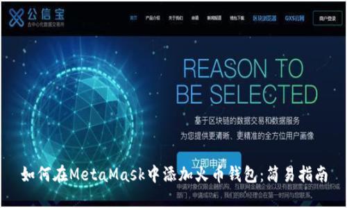 如何在MetaMask中添加火币钱包：简易指南