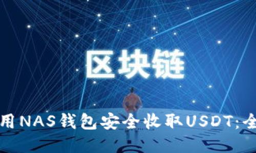 如何使用NAS钱包安全收取USDT：全面指南