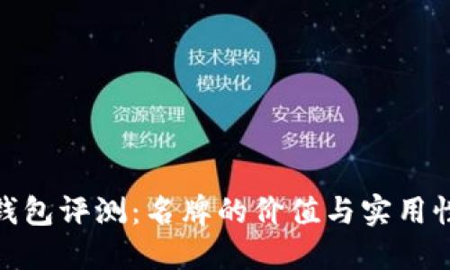 金小狐钱包评测：名牌的价值与实用性的平衡