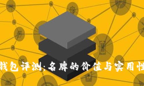 金小狐钱包评测：名牌的价值与实用性的平衡