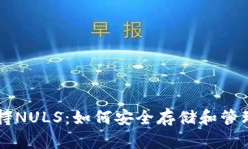 以太坊钱包支持NULS：如何安全存储和管理您的数字资产