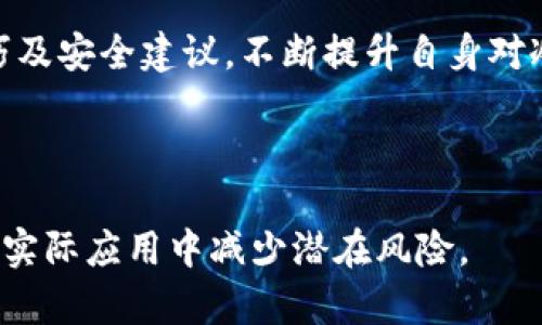 baioti比特币冷钱包使用指南：安全存储你的数字资产/baioti  
比特币冷钱包, 数字资产安全, 加密货币存储, 钱包使用教程/guanjianci

### 大纲

1. **引言**
   - 什么是比特币冷钱包
   - 冷钱包的重要性

2. **比特币冷钱包的类型**
   - 硬件钱包
   - 纸钱包
   - 离线钱包

3. **如何选择合适的冷钱包**
   - 安全性考虑
   - 便捷性
   - 价格与预算

4. **比特币冷钱包的设置与使用**
   - 硬件钱包的使用步骤
   - 如何制作纸钱包
   - 离线钱包的配置

5. **比特币冷钱包的安全性**
   - 私钥管理
   - 防止物理盗窃
   - 定期备份的重要性

6. **常见问题解答**
   - 冷钱包与热钱包的区别
   - 如何恢复冷钱包中的比特币
   - 冷钱包的限制与不足
   - 冷钱包的未来发展趋势
   - 提高冷钱包安全性的其他措施
   - 如何避免比特币丢失
   - 冷钱包对新手的适用性

7. **结论**
   - 冷钱包在比特币投资中的角色
   - 提高投资者对冷钱包的认知

---

### 1. 引言

什么是比特币冷钱包

比特币冷钱包是指不与互联网连接的存储设备或方法，主要用于安全地存储数字货币。这种存储方式有效地降低了黑客攻击和网络攻击的风险。冷钱包可以是硬件设备、纸质记录甚至是完全离线的计算机。它们的设计目的是保护用户的私钥，从而保证资产的安全性。

冷钱包的重要性

在数字货币日益普及的今天，越来越多的人选择投资比特币。然而，随之而来的安全问题也不容忽视。由于比特币和其他加密货币的不可逆转特性，一旦发生盗窃或丢失，恢复资金的可能性几乎为零。因此，使用冷钱包来安全存储比特币显得尤为重要。冷钱包不仅避免了在线钱包面临的风险，也为用户提供了更多的控制权。

---

### 2. 比特币冷钱包的类型

硬件钱包

硬件钱包是将私钥保存在硬件装置上的一种冷钱包，具备高度的安全性。用户可以通过USB或蓝牙将其与电脑或手机连接，进行交易操作。常见的硬件钱包如Ledger Nano S、Trezor等，这些设备通常具备强加密功能，能够有效抵御黑客攻击。

纸钱包

纸钱包则是将私钥和公钥以QR码的形式打印在纸上，用户可用于离线存储。这种方式成本极低，但用户必须保证纸张不被损坏或丢失。此外，纸钱包生成的过程需要确保无任何网络连接以避免私钥被盗取。

离线钱包

离线钱包是指在没有网络连接的计算机上生成和存储比特币私钥与公钥的方式。虽然这种方法更复杂且需要一些技术知识，但因为没有网络连接，它的安全性相对较高。用户可以将离线钱包与其他设备隔离，随时存取比特币。

---

### 3. 如何选择合适的冷钱包

安全性考虑

选择冷钱包的首要考虑因素便是安全性。硬件钱包通常提供更高的安全性，因为它们具备多重身份验证机制和加密存储功能。用户还需查看厂商的安全认证和用户评价，以确保所选设备真正值得信赖。

便捷性

在选择冷钱包时，便捷性也是必须考虑的因素。用户需要评估自己在日常使用中对资金的频繁操作需求。有些硬件钱包虽然安全，但可能在操作上不如软件钱包便捷。如果交易频繁，用户或许需要权衡安全性与便捷性。

价格与预算

冷钱包的价格从几十到几百美元不等，不同品牌和型号的硬件钱包价格差异较大。用户需要根据自己的预算来选择合适的产品。此外，纸钱包几乎不需要花费，但安全性方面需自我掌控。

---

### 4. 比特币冷钱包的设置与使用

硬件钱包的使用步骤

使用硬件钱包的步骤包括：首先，选择并购买一款硬件钱包；其次，按照说明书进行设备设置，创建自己的PIN码；接下来，生成新钱包并记录下助记词，这些信息是恢复钱包的关键；最后，将比特币转入钱包地址，确保安全退出设备。

如何制作纸钱包

制作纸钱包前，用户需确保无网络连接。可以用专用生成工具生成私钥与公钥，并将其打印出来。要注意的是，用户务必在安全的环境中完成生成过程，避免使用公共电脑与公共网络。生成后，妥善存放纸钱包，确保不被损坏或丢失。

离线钱包的配置

离线钱包的配置需要技术知识。用户需在没有网络的环境下安装比特币客户端，生成私钥，并将其记录在安全的地方。完成后，用户需要在联网电脑上创建交易，将其转至离线钱包进行签署，退款时则同样操作。这种方法虽然安全，但需要一定的技术门槛。

---

### 5. 比特币冷钱包的安全性

私钥管理

私钥是冷钱包安全的基础，用户必须妥善管理。强烈建议用户使用密码管理器来存储私钥，而不是将其写在纸上或简单记忆。定期更换私钥并生成新的钱包，可以减少被盗风险。

防止物理盗窃

冷钱包虽然不联网，但并不意味着它们不受物理盗窃威胁。务必将硬件钱包与纸钱包存放在安全的地方，使用安全箱或防盗设备加固防护。此外，隐私保护也是关键，避免在公共场合谈论自己的钱包或资产。

定期备份的重要性

定期备份是确保资金安全的重要步骤。不论是冷钱包还是热钱包，用户都应定期进行备份。对于冷钱包，用户可以通过记录助记词和私钥进行备份，以备不时之需。

---

### 6. 常见问题解答

冷钱包与热钱包的区别

冷钱包与热钱包的区别主要在于连接互联网的状态。冷钱包（如硬件钱包和纸钱包）没有联网，安全性更高，适用于长期存储数字资产；热钱包（如在线交易所钱包和移动应用钱包）则需连接网络，便于日常使用和小额交易，但安全风险较大。了解这两者的区别有助于投资者合理配置资产，保护个人财富。

如何恢复冷钱包中的比特币

恢复冷钱包中的比特币取决于用户在创建钱包时保存的助记词或私钥。创建冷钱包后，务必将助记词记录并妥善保管。他人获取助记词后可恢复数字资产，通过下载相应钱包软件，用户可以输入助记词，轻松找回资金。若遗失助记词，恢复比特币则无能为力，故务必谨慎存放。

冷钱包的限制与不足

冷钱包虽然安全；但也存在一些不足之处，例如使用不便，转移资金需要一定操作流程，也更适合长期持有的投资者，不适用于日常交易。此外，用户对钱包的使用、设置与维护需保存较多技术知识。新手投资者可能会因在设置过程中出错而产生资金损失，因此在选择冷钱包前，需充分了解其局限与风险。

冷钱包的未来发展趋势

随着比特币及其他数字货币的不断发展，冷钱包技术也在不断进步。许多公司正致力于研发更安全、易用的冷钱包。例如，有些硬件钱包正在引入生物识别技术，提升安全性。此外，纸钱包可能逐渐被更智能的设备替代，以满足大众用户在安全与便捷之间的需求。

提高冷钱包安全性的其他措施

提高冷钱包安全性的措施包括：设置复杂的PIN码、启用两步验证，确保在安全环境中操作钱包等。此外，定期检查软硬件的更新，以修复潜在的安全漏洞也是非常必要的。用户还应关注冷钱包制造商的官方通告，了解最佳安全实践及推荐，以保持信息的及时更新。

如何避免比特币丢失

避免比特币丢失的关键在于安全保存私钥与助记词。避免将这些信息存放在计算机或手机中，而应选择纸质或安全的数字记录。此外，用户需时常检查冷钱包的完整性，确保设备和信息不被篡改。定期备份私钥与助记词，也是保障安全的有效措施之一。

冷钱包对新手的适用性

尽管冷钱包在安全性上有极大优势，但对新手来说，可能构成一定的使用障碍。新手需要花时间了解硬机官网、纸钱包生成过程和离线钱包配置等，并掌握私钥管理与备份方法。然而，选择合适的冷钱包并通过学习适应后，可以更好地保护个人财产，降低对热钱包的依赖。

---

### 7. 结论

冷钱包在比特币投资中的角色

冷钱包在比特币投资中扮演着至关重要的角色，它为投资者提供了安全的资产存储方式。无论是短期投资还是长期持有，冷钱包都是应当考虑的重要选择。用户在投资时，应充分理解冷钱包的使用，从而降低投资风险，提升投资体验。

提高投资者对冷钱包的认知

对每位比特币投资者而言，充分了解冷钱包至关重要。通过阅读文章与参与社区讨论，投资者俄有机会获取更多的cold wallet相关信息、使用技巧及安全建议。不断提升自身对冷钱包的理解，对保障自身数字资产安全来说，是一个不可忽视的步骤。

---

通过此内容，读者可以深入了解比特币冷钱包的使用方法、安全性及其在数字资产管理中的重要性。同时，您对相关问题的探讨也将帮助投资者在实际应用中减少潜在风险。