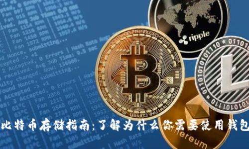 比特币存储指南：了解为什么你需要使用钱包