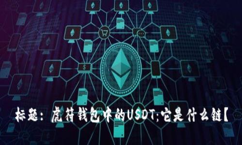 标题: 虎符钱包中的USDT：它是什么链？