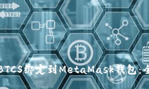 如何将BTCS绑定到MetaMask钱包：全面指南