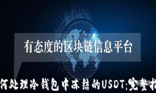 
如何处理冷钱包中冻结的USDT：完整指南