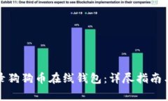 如何安全地登录狗狗币在