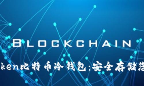 标题: ImToken比特币冷钱包：安全存储您的数字资产