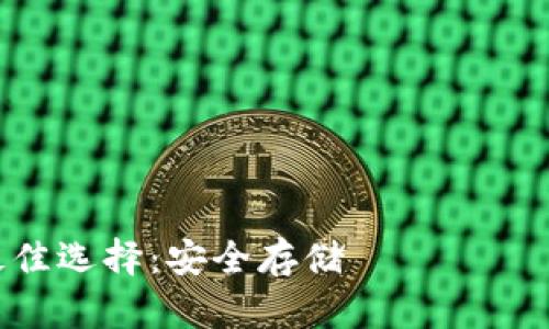 标题
狗狗币冷钱包最佳选择：安全存储 вашего Dogecoin