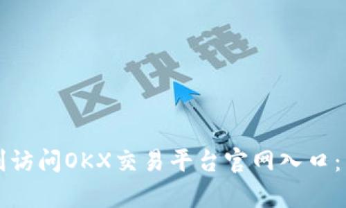 如何顺利访问OKX交易平台官网入口：简单指南