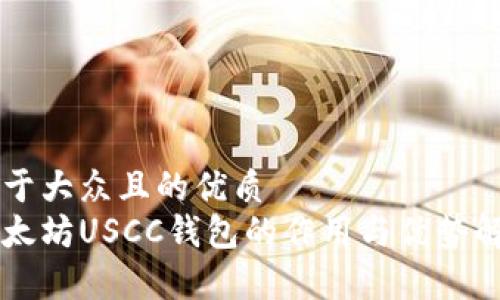 易于大众且的优质
以太坊USCC钱包的作用与优势解析